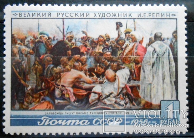 1956 г. И. Е. Репин 1 рубль (**) Загорский 1837