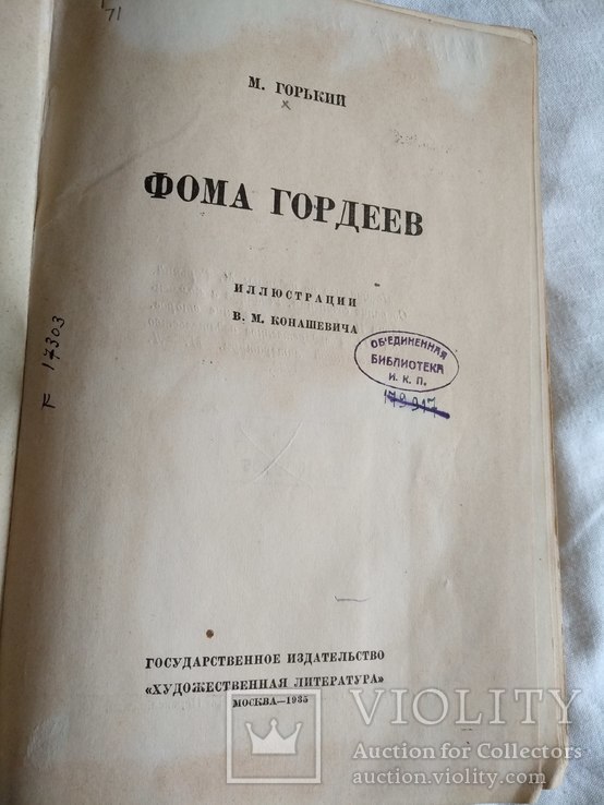 1935 М.Горький Фома Гордеев, фото №10