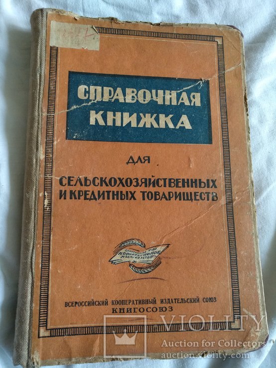 1926 Справочник для сельскохозяйственных товариществ, фото №2
