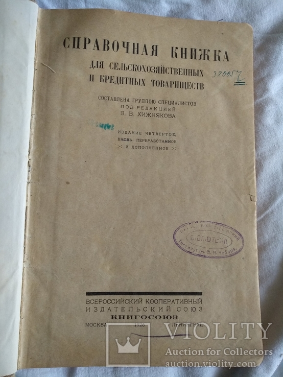 1926 Справочник для сельскохозяйственных товариществ, фото №3