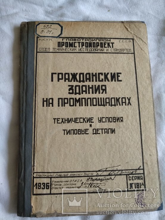 1936 Гражданские здания на промплощадках, фото №2