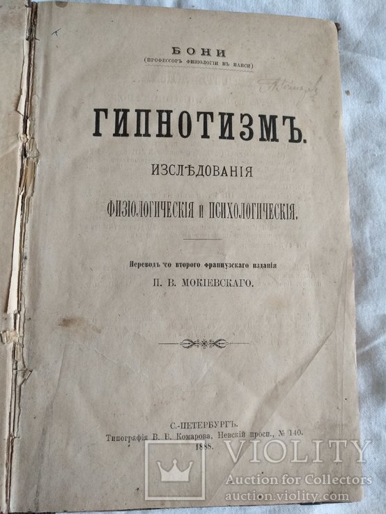 1888 Гипнотизм иследования, фото №2