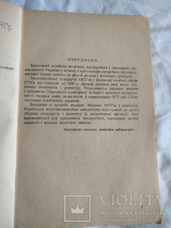 1940 Кулинария рецептура молочные продукты, фото №4