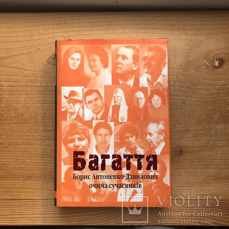 Багаття. Борис Антоненко-Давидович очима сучасників. 1999р. 1000 прим.