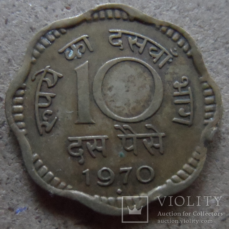 10  пайсов  1970  Индия   (П.9.2)~, фото №2
