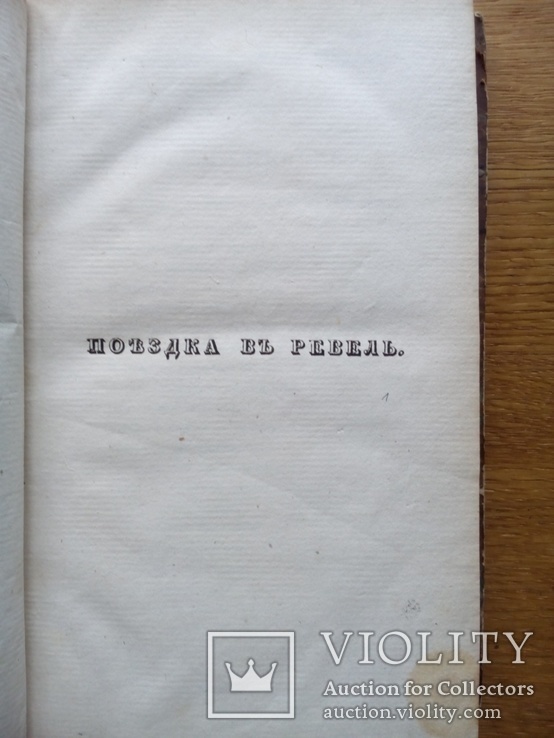 Старинная книга 1834г. О путешествиях, фото №11