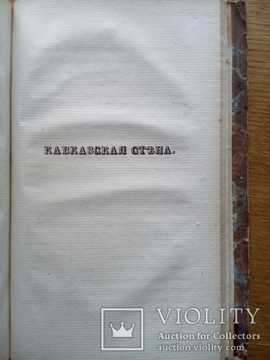 Старинная книга 1834г. О путешествиях, фото №12