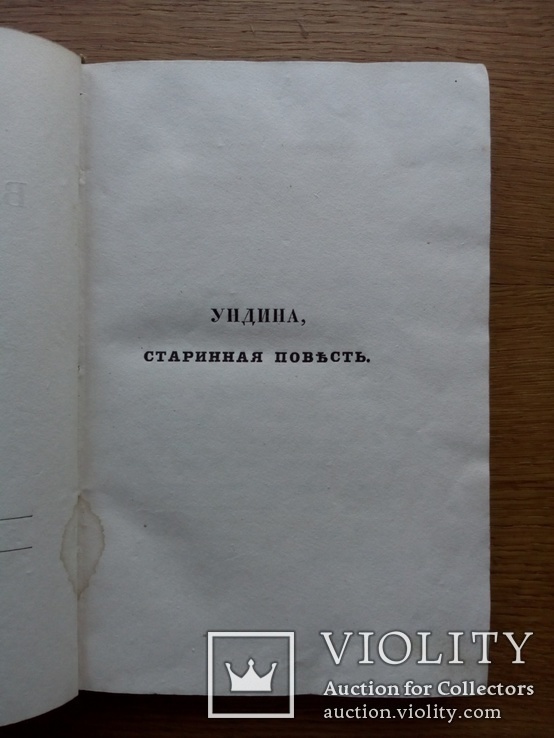 Жуковский 1837г. Прижизненное издание., фото №7