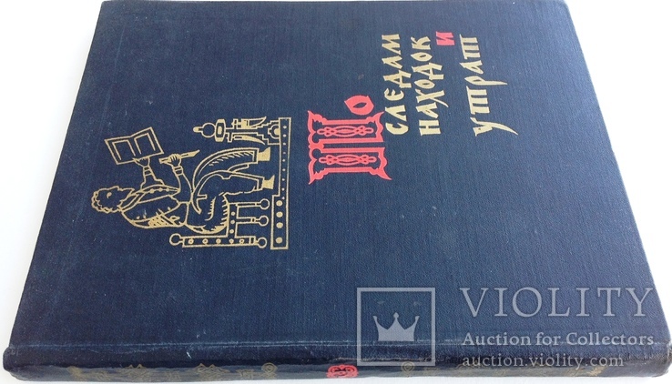 1963  По следам находок и утрат. Пересветов Р. Т., фото №2