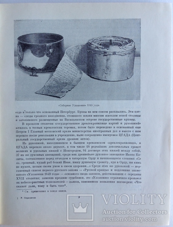 1963  По следам находок и утрат. Пересветов Р. Т., фото №6