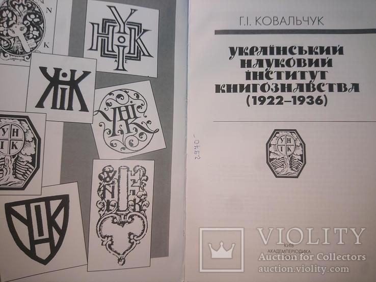 Ковальчук "Український науковий інститут книгознавства (1922-1936) ", photo number 3