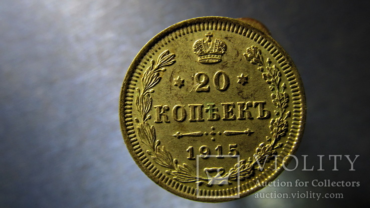 20 копеек  1915, фото №2