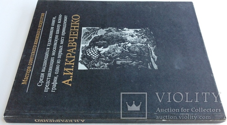 1986  Алексей Ильич Кравченко. Сапего И.Г., фото №2