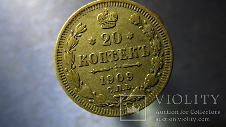 20 копеек  1909, фото №2