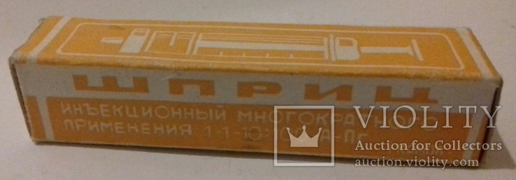 Шприц 1990 г.