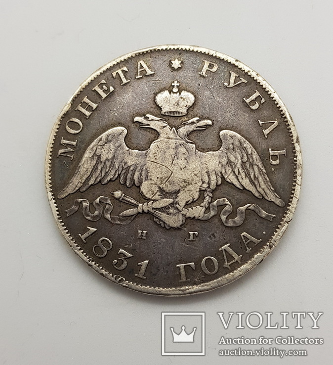 1 рубль 1831с.п.б. нг 2 закрытая, фото №3