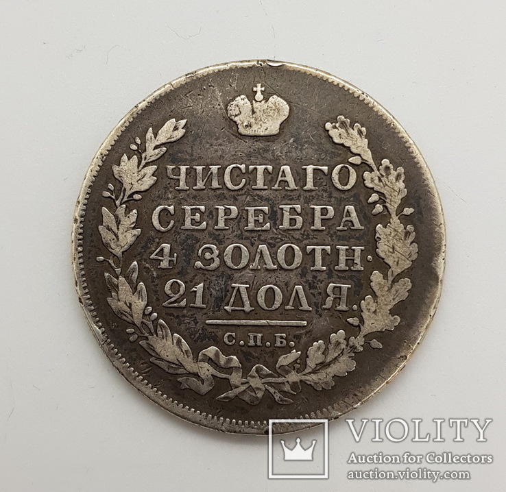 1 рубль 1831с.п.б. нг 2 закрытая, фото №4