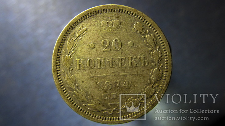 20 копеек  1874, фото №2