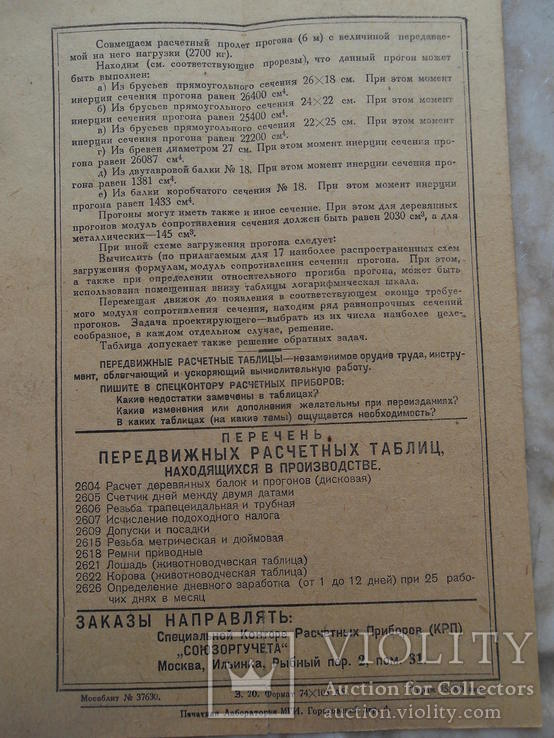 Контора расчётных приборов(КРП), передвижная таблица 1933 года, фото №6