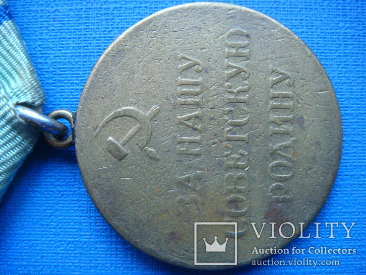 Медаль"За оборону Севастополя", фото №11