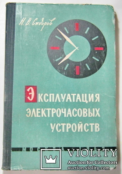 Эксплуатация электрочасовых устройств Н. В. Сидоров