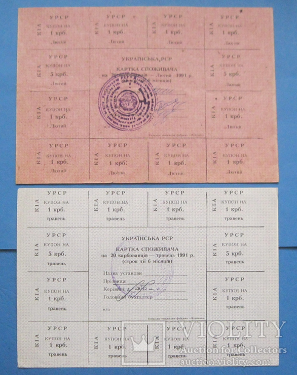 Картки споживача 20 крб 1991 (2 шт.) подписи