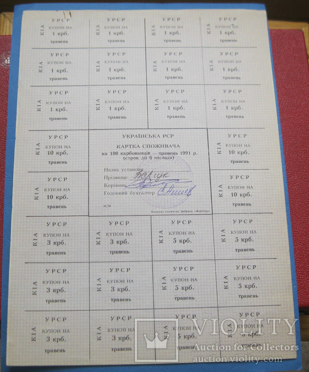 Картка споживача 100 крб 1991 подпись, фото №4