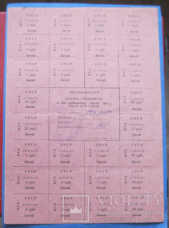 Картка споживача 200 крб 1991