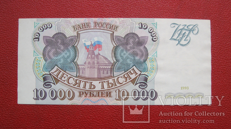 10000 рублей 1993, фото №2