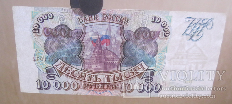 10000 рублей 1993, фото №4