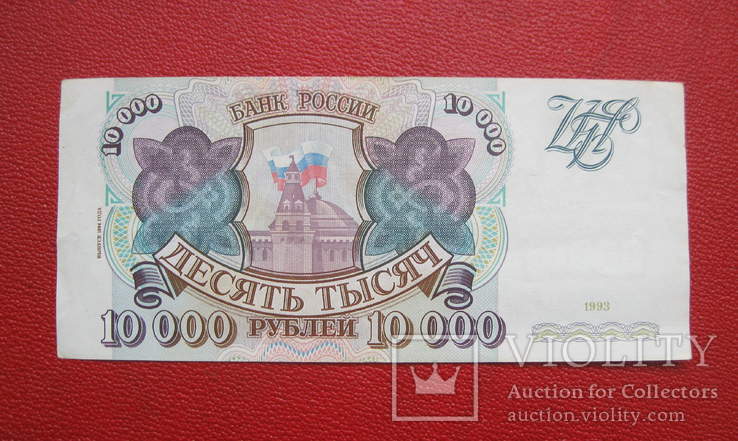 10000 рублей 1993, фото №2