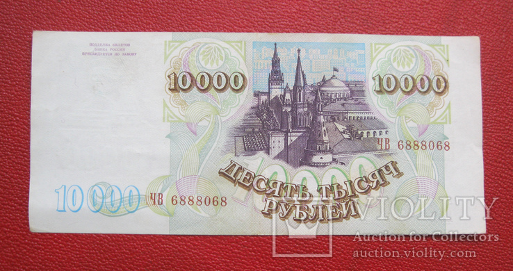 10000 рублей 1993, фото №3