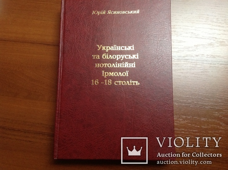 Українські та білоруські нотолінійні Ірмолоі 16-18 століть