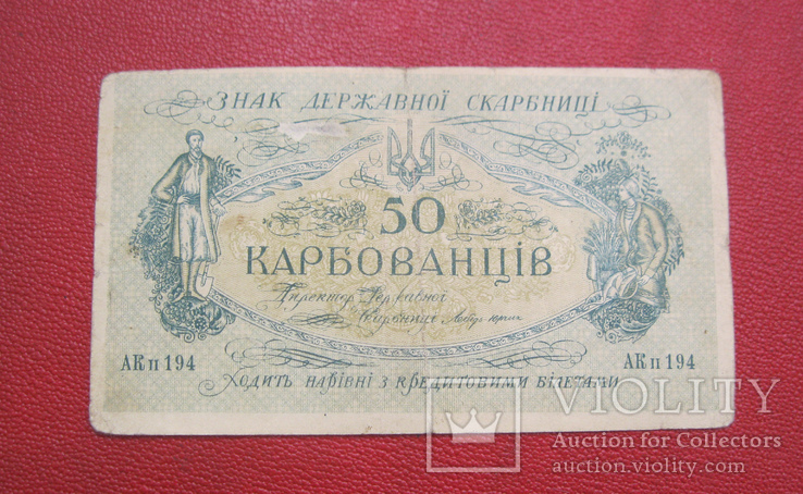 50 карбованцев 1919 АКп 194