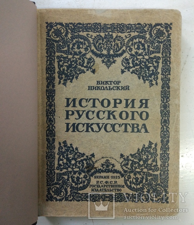 1923 Никольский В.История русского искусства, фото №4