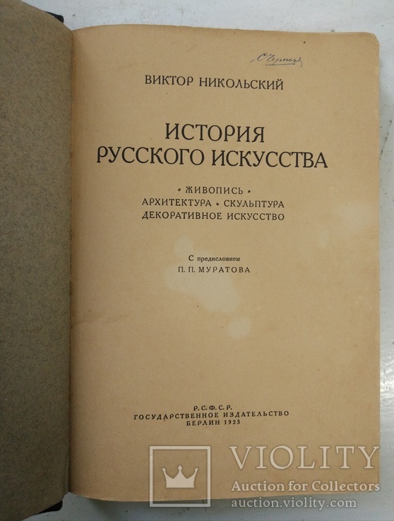 1923 Никольский В.История русского искусства, фото №7