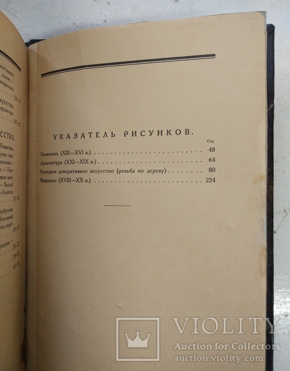 1923 Никольский В.История русского искусства, фото №12