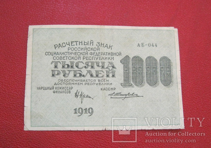 1000 рублей 1919 РСФСР