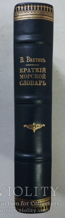 1874 Вахтин В.Краткий морской словарь для любителей морского дела, фото №3
