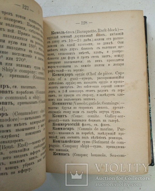 1874 Вахтин В.Краткий морской словарь для любителей морского дела, фото №8