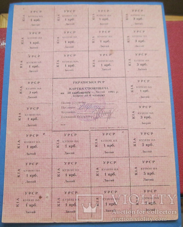 Картка споживача 50 крб 1991 подписана