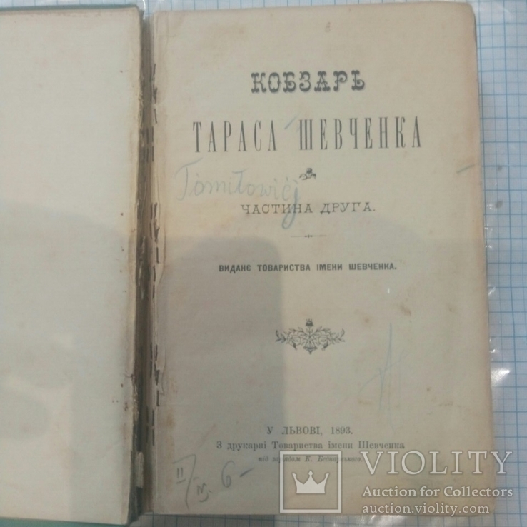 Кобзарь 2 книги 1893г. 1895г., фото №3