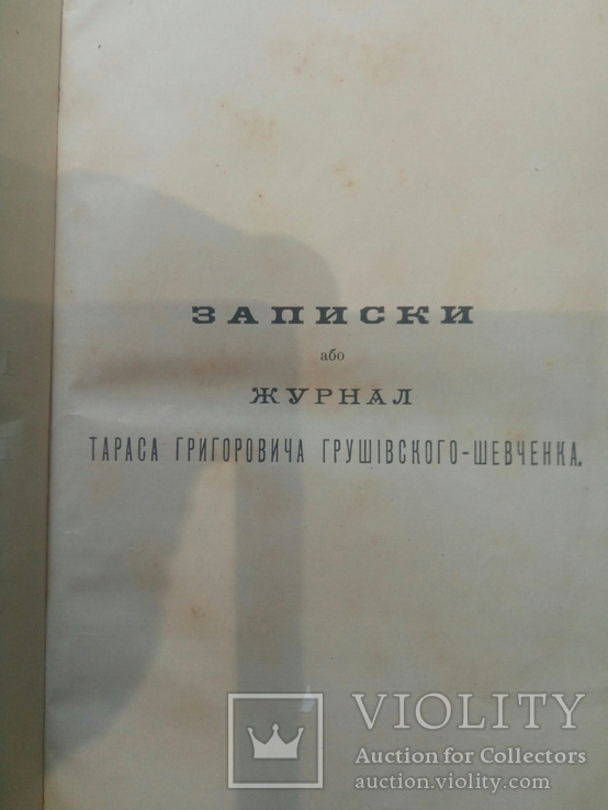 Кобзарь 2 книги 1893г. 1895г., фото №7