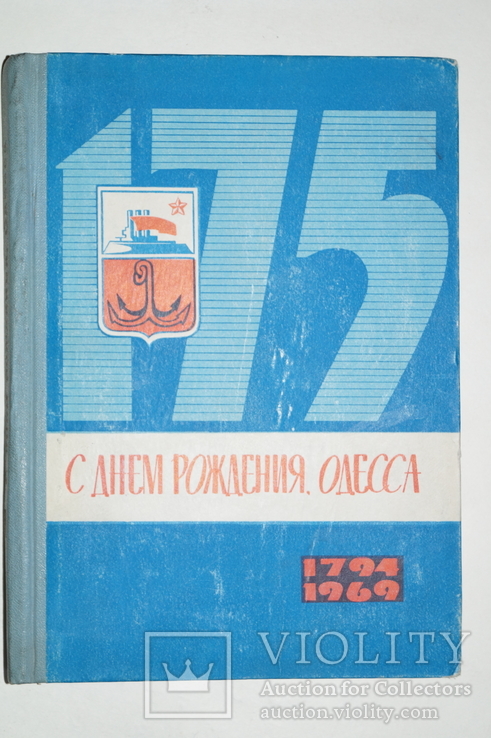 Книга"С днем рождения Одесса 175 лет".(Тираж 5000), фото №2