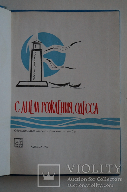 Книга"С днем рождения Одесса 175 лет".(Тираж 5000), фото №3