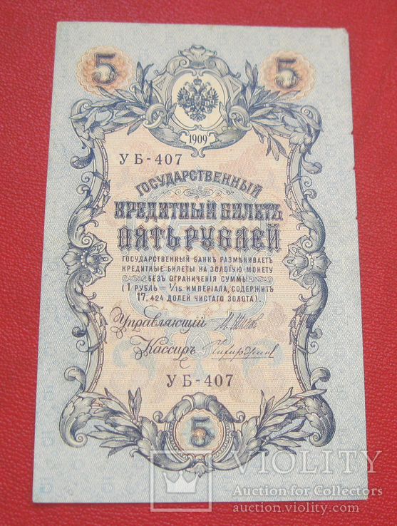 5 рублей 1909 Уб 407, фото №2