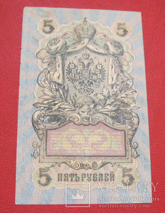 5 рублей 1909 Уб 407, фото №3