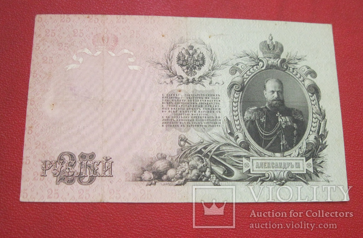 25 рублей 1909 ГА 866601