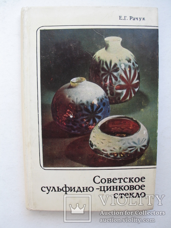 "Советское сульфидно-цинковое стекло" Е.Рачук 1975 год, тираж 4 200