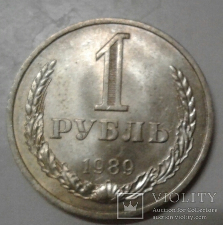 1 рубль 1989 обиходный годовик